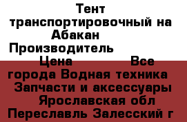 Тент транспортировочный на Абакан-380 › Производитель ­ JET Trophy › Цена ­ 15 000 - Все города Водная техника » Запчасти и аксессуары   . Ярославская обл.,Переславль-Залесский г.